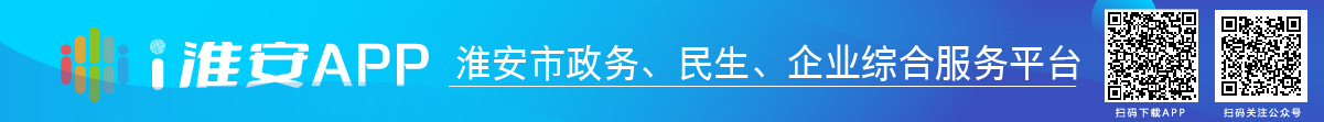 i淮安APP-淮安市政務(wù)、民生、企業(yè)綜合服務(wù)平臺(tái)